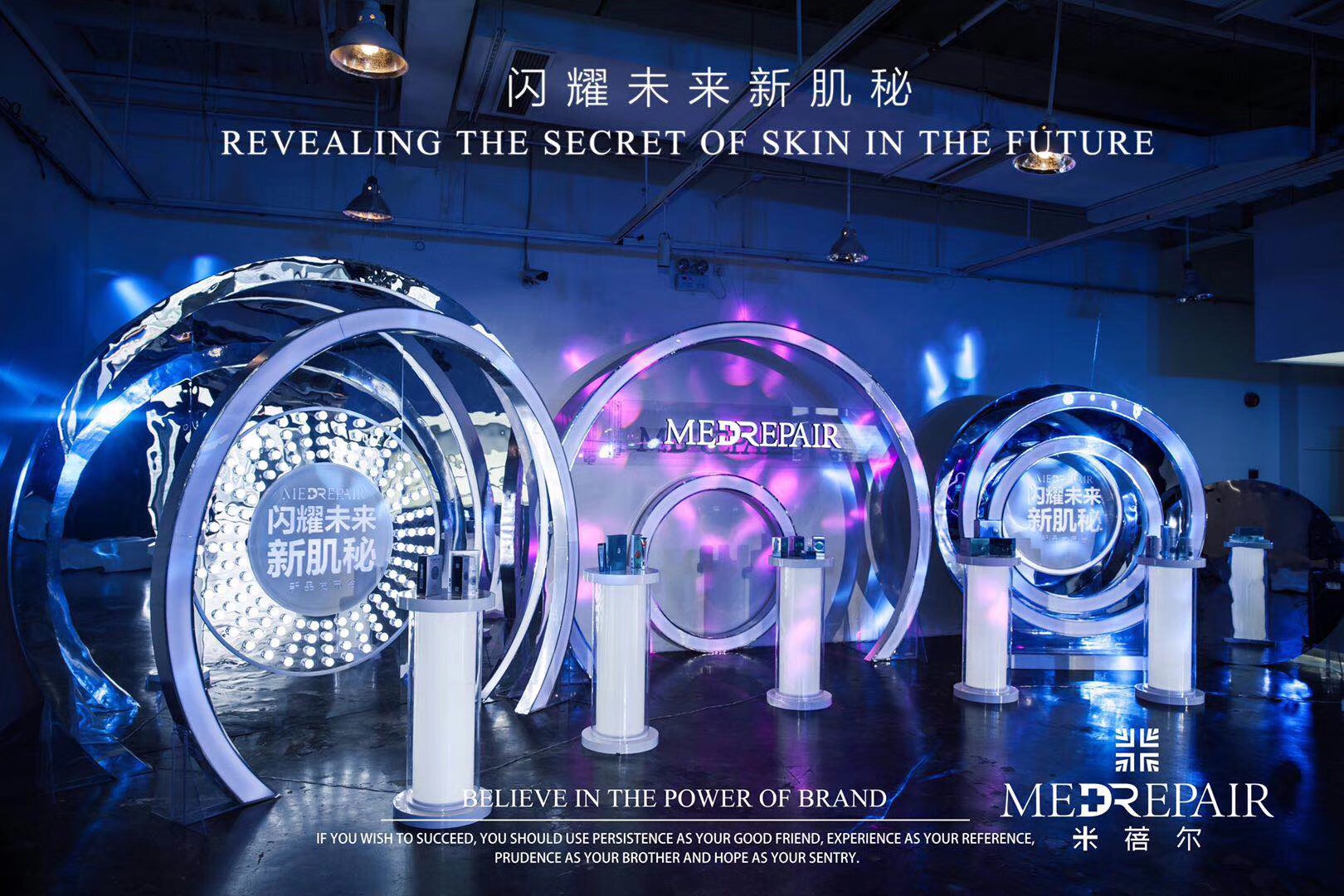 米蓓爾：閃耀未來新肌秘·新品發布會